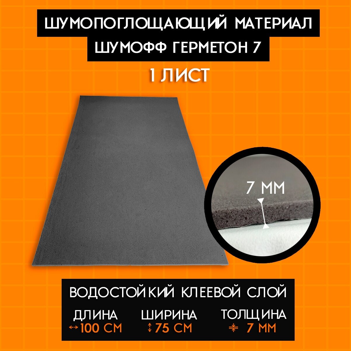 Шумопоглощающий материал Шумофф Герметон 7 (1 лист 100*75см) Водостойкий клеевой слой, Шумоизоляция для автомобиля