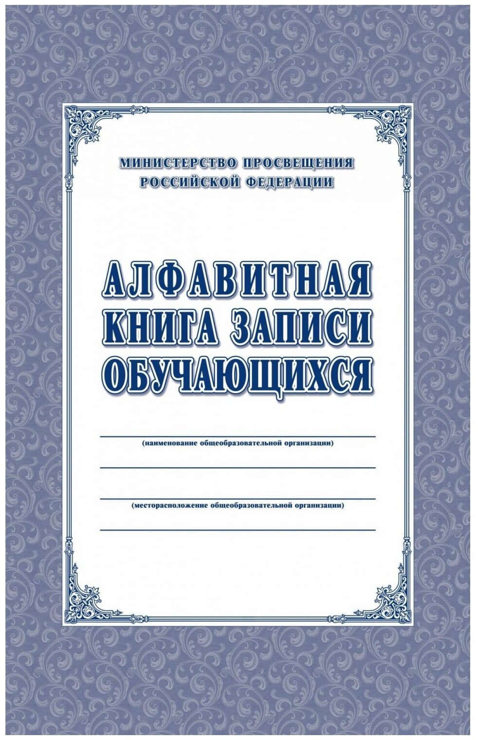 Книга записи обучающихся алфавитная Учитель-Канц КЖ-118/1 160 лист.