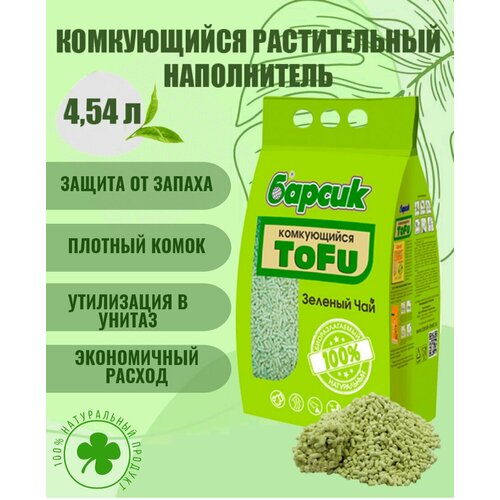 Натуральный наполнитель для кошачьего туалета комкующийся Барсик TOFU(Тофу) Зеленый чай 4,54 л натуральный наполнитель для кошачьего туалета комкующийся барсик tofu тофу зеленый чай 4 54 л