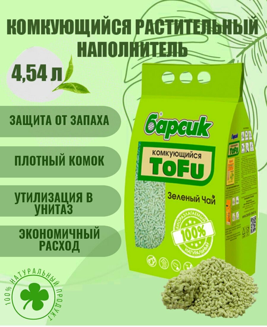 Натуральный наполнитель для кошачьего туалета комкующийся Барсик TOFU(Тофу) Зеленый чай 4,54 л - фотография № 1