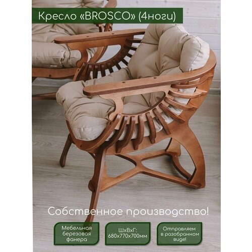 Кресло садовое BROSCO