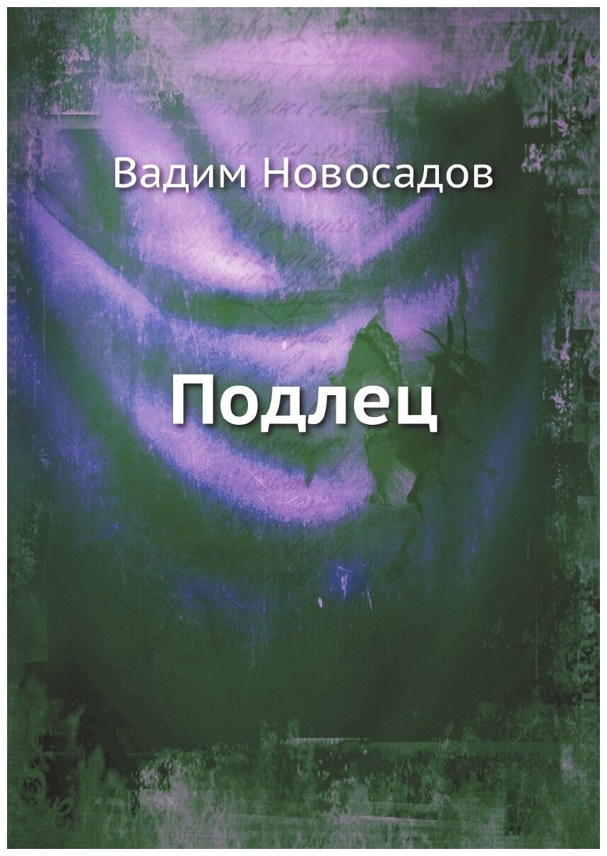 Книга Подлец (Новосадов Вадим) - фото №1