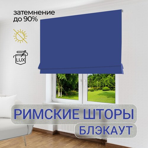 Римская штора Брайт ткань блэкаут Ярко-синий 100см, с цепочным механизмом. Затемнение 90% (100*180)