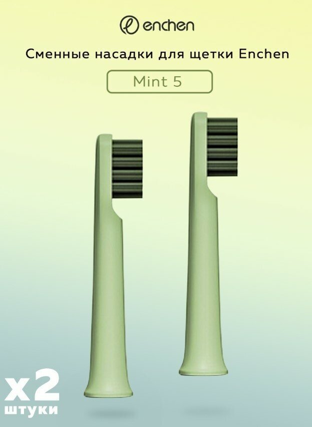 Сменная насадка для электрической зубной щетки Enchen Mint 5 2 шт. (Green), зеленая