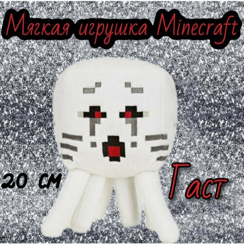 Мягкая плюшевая игрушка Minecraft (Майнкрафт) Гаст /20 см