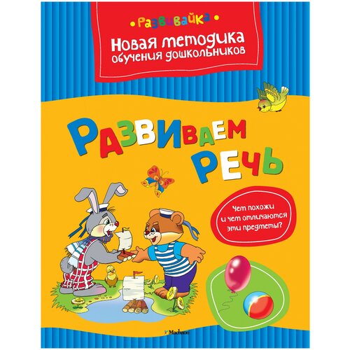 Земцова О.Н. Развиваем речь. Развивайка