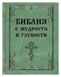 Библия о мудрости и глупости - фото №1