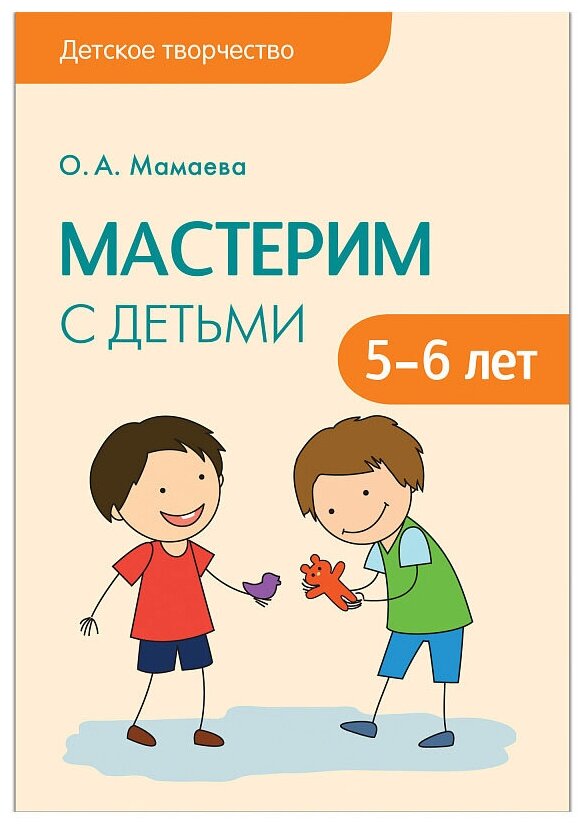 Мамаева О.А. Мастерим с детьми 5-6 лет. Детское творчество