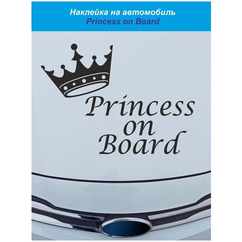 Наклейка на авто ' Принцесса на борту ', 57x57см. (Корона и надпись, в чёрном цвете)