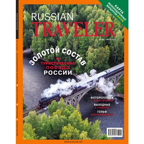 Журнал Russian Traveler, июнь-июль 2023