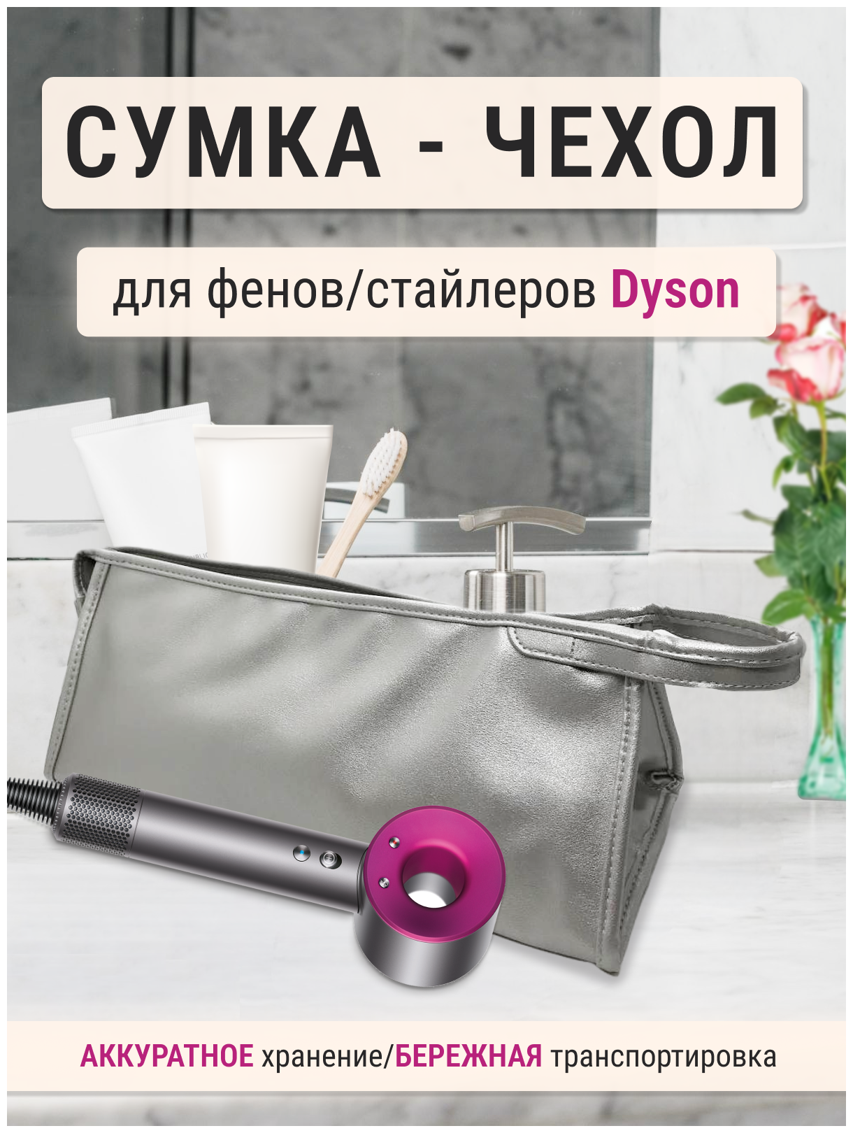 Чехол, сумка, футляр, для фена и стайлера Dyson