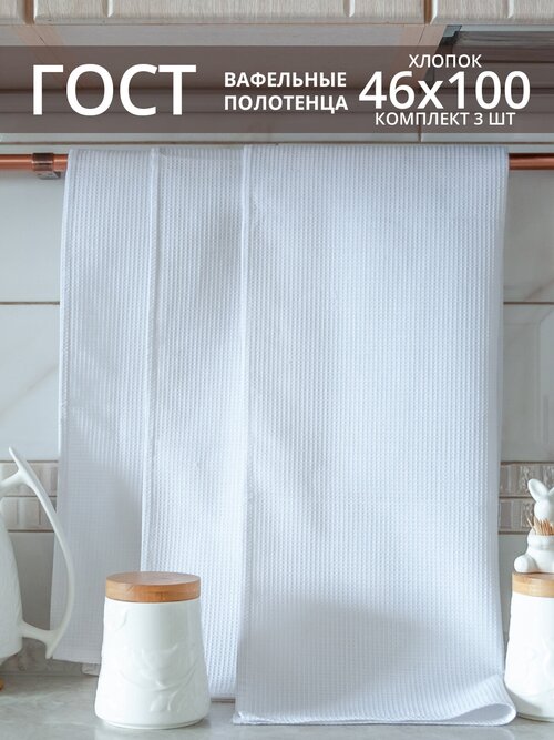 Вафельное полотенце ГОСТ 46х100 см комплект 3 шт