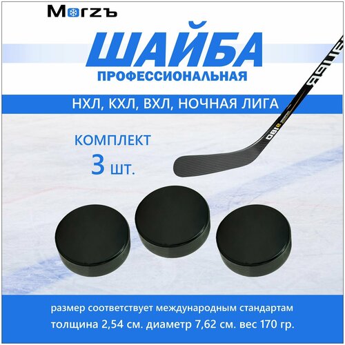 Шайба хоккейная Morzъ, D-75mm ,H-24mm ,Weight 170g Art.10-61sя