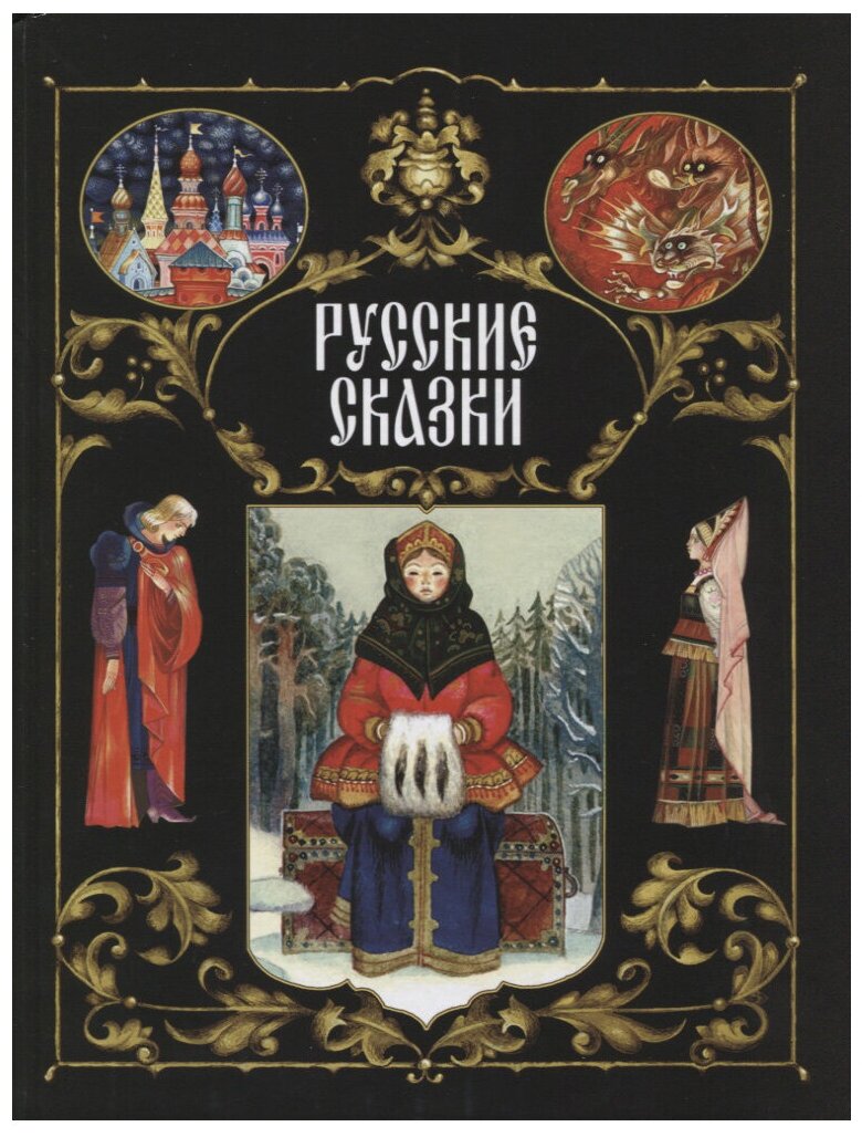 Русские сказки (Детская художественная литература) - фото №1