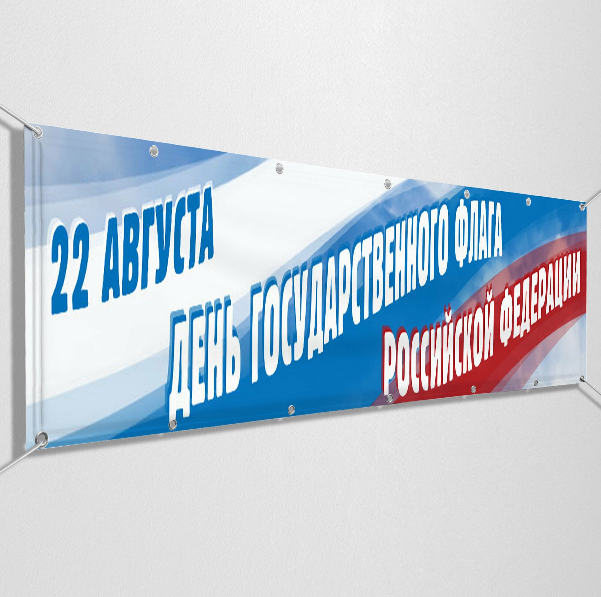 Баннер, растяжка на День флага Российской Федерации / 1.5x0.75 м.