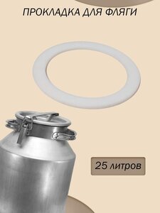 Прокладка силиконовая для фляги 25 л. Уплотнительное кольцо для молочного бидона