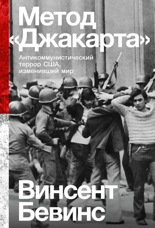 Винсент Бевинс "Метод «Джакарта»: Антикоммунистический террор США, изменивший мир (электронная книга)"