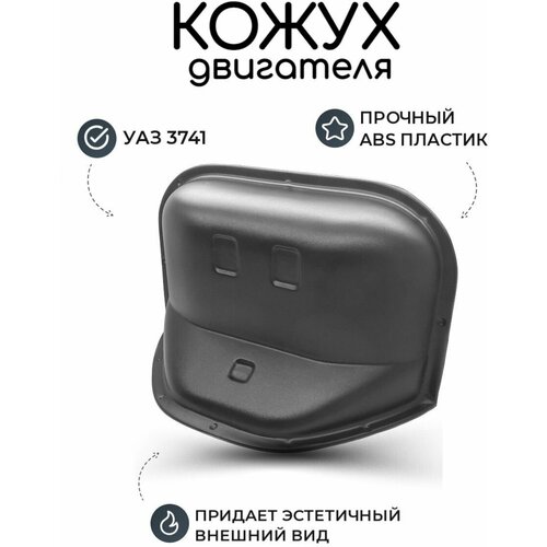 Кожух двигателя УАЗ 3741, Буханка (пластик) ДВС 409, накладка защитная