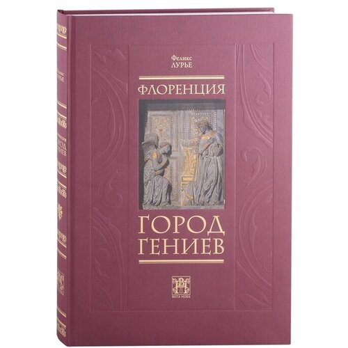 Флоренция - город Гениев. Нетуристический путеводитель