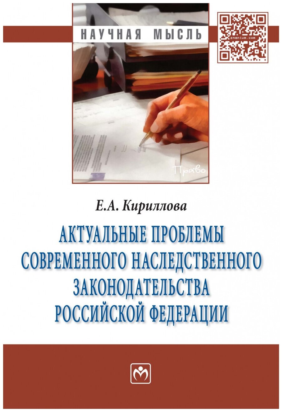 Актуальные проблемы современного наследственного законодательства Российской Федерации