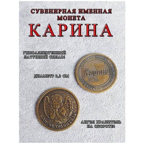Монета талисман именная сувенир оберег латунь Карина