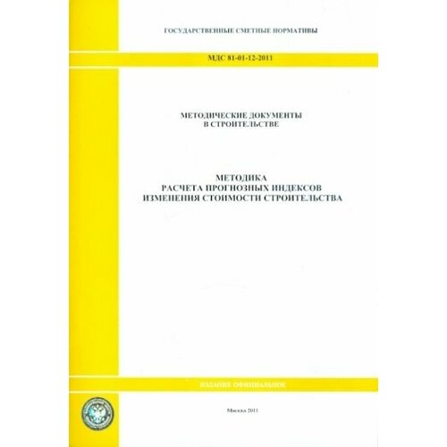 МДС 81-01-12-2011. Государственные сметные нормативы. Методика расчета прогнозных индексов