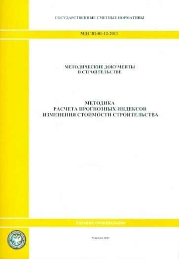 МДС 81-01-12-2011. Государственные сметные нормативы. Методика расчета прогнозных индексов - фото №1