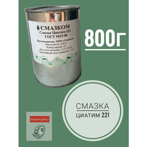 Смазка Циатим 221 высокотемпературная, жест. банка 800 г