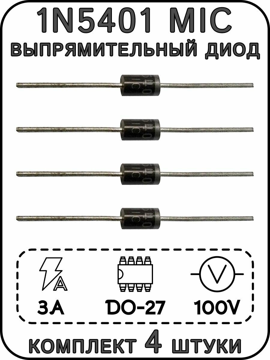 1N5401 MIC выпрямительный диод 100 В 3 А DO-27