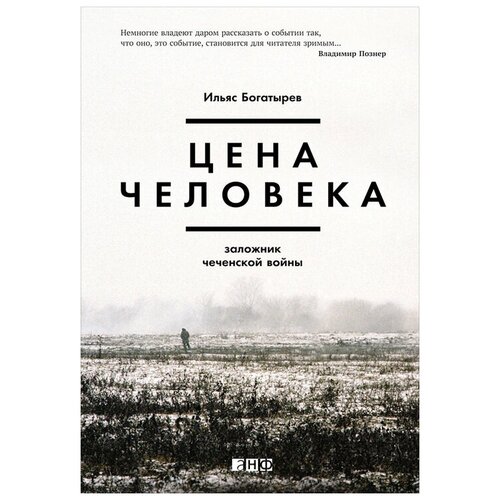  Богатырев И. "Цена человека: Заложник чеченской войны"