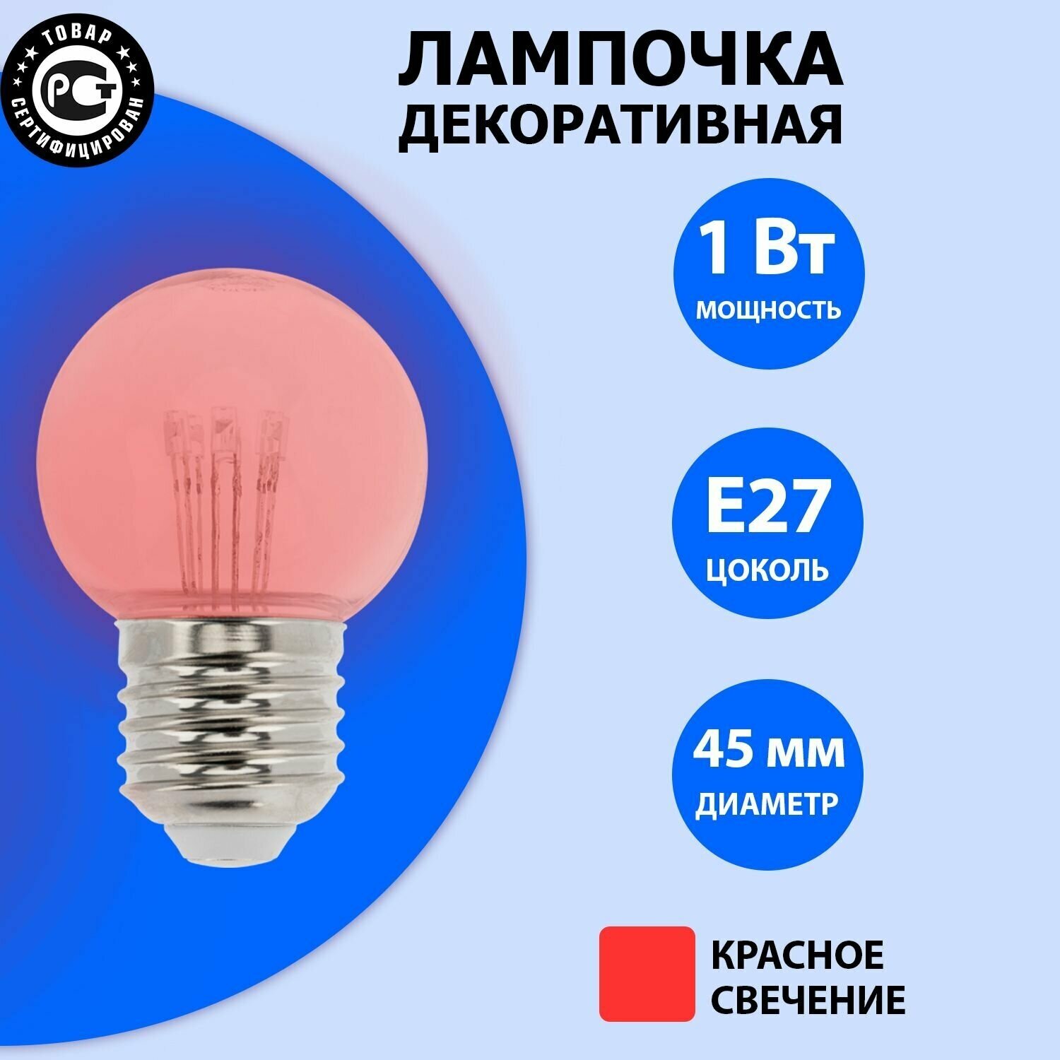 Декоративная светодиодная лампочка-шар с эффектом нити накаливания, цоколь Е27, красный свет