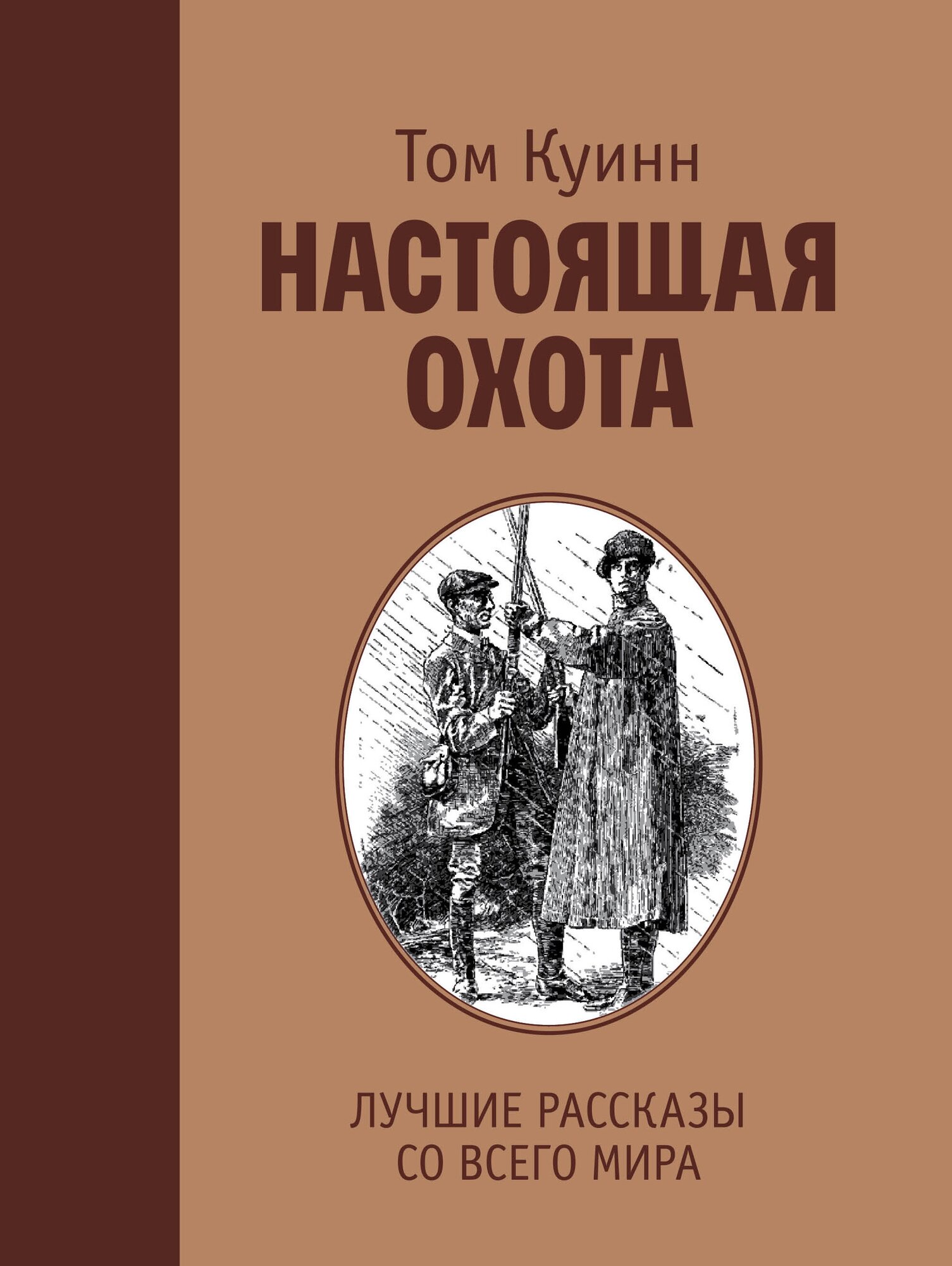 Настоящая охота. Лучшие рассказы со всего мира - фото №2