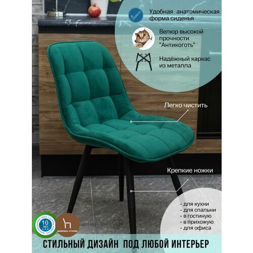 Терри Стул изумруд/антивандальный велюр/зеленый/черные опоры/1шт