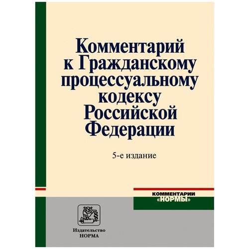 Комментарий к Гражданскому процессуальному кодексу Российской Федерации