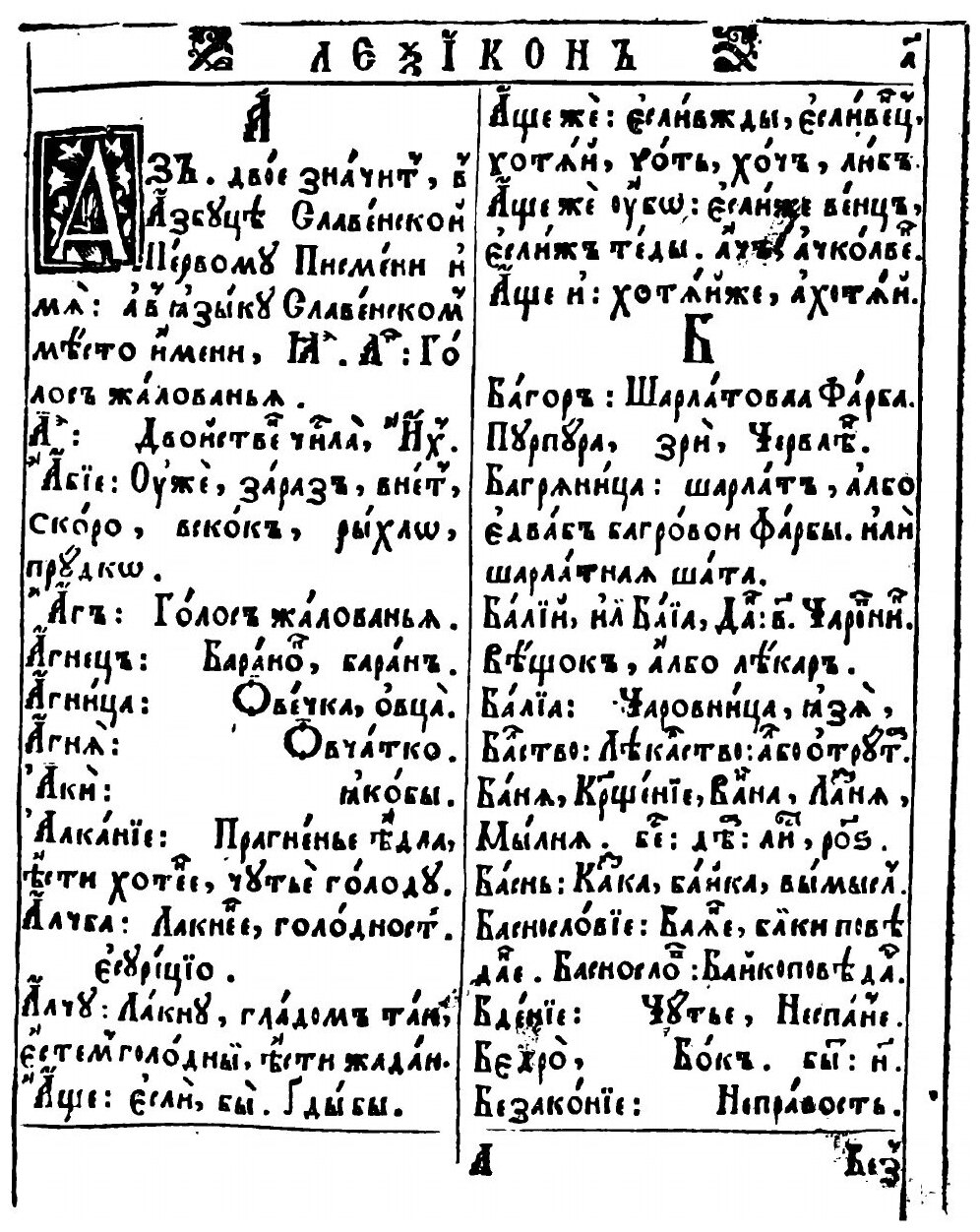 Книга Лексикон Славеноросский (Берында Памва) - фото №3