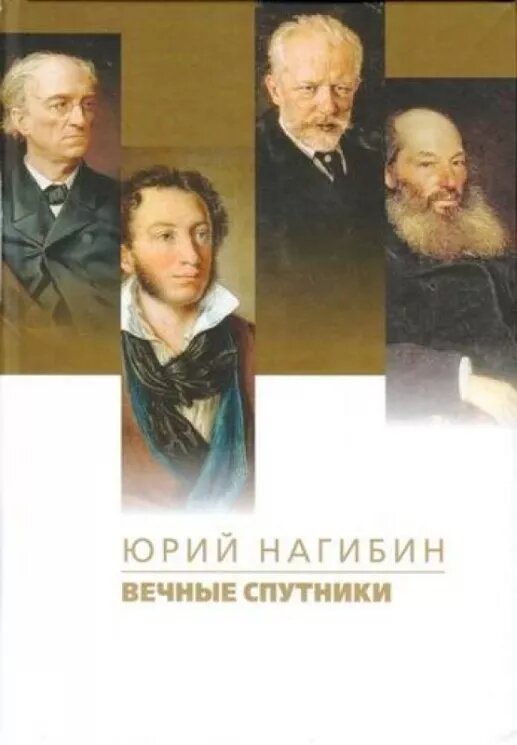 Книга прозаик Вечные спутники. 2017 год, Нагибин Ю.