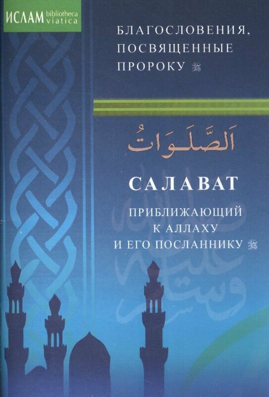 Книга Диля Салаваты, приближающие к Аллаху и его Посланнику. 2023 год