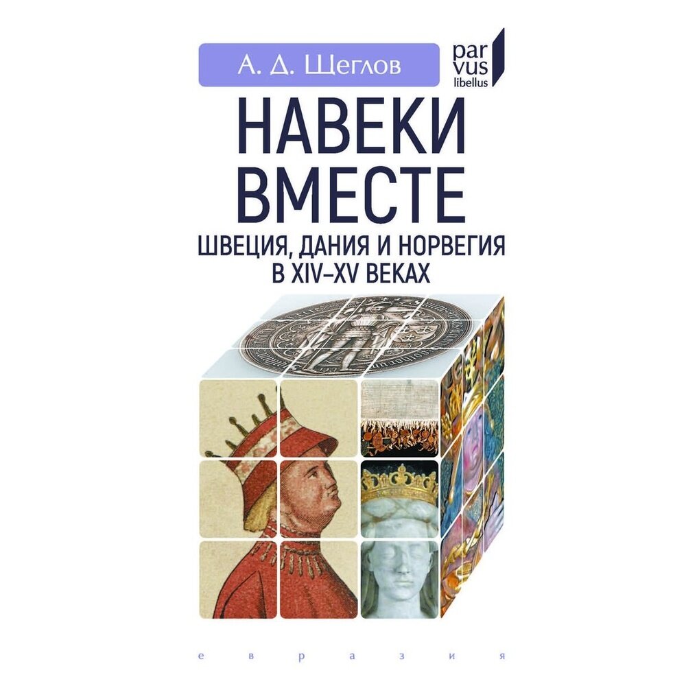 "Навеки вместе". Швеция, Дания и Норвегия в XIV-XV веках - фото №3