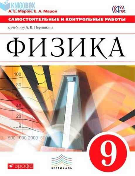 У. 9кл. Физика Самост. и контр. раб. к уч. А. В. Перышкина, Е. М. Гутник (Марон А. Е, Марон Е. А; М: Дрофа,21) Изд. 4-е, стереотип.