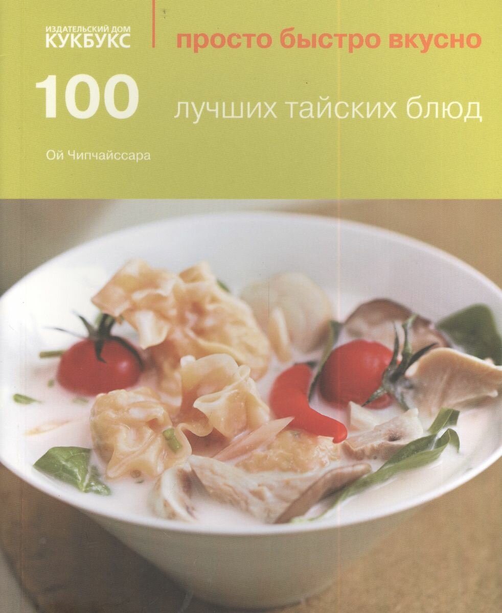 Книга КукБукс 100 лучших тайских блюд. 2014 год, Чипчайссара Ой