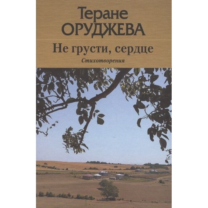 Книга Грифон Не грусти, сердце. 2021 год, Оруджева Т.