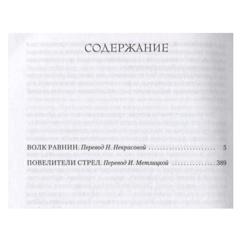 Волк равнин Повелители стрел (Иггульден К.) - фото №8