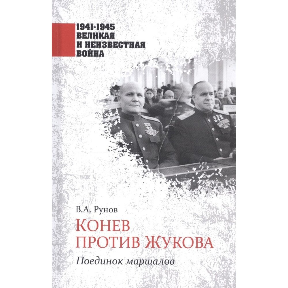 Конев против Жукова. Поединок маршалов - фото №2