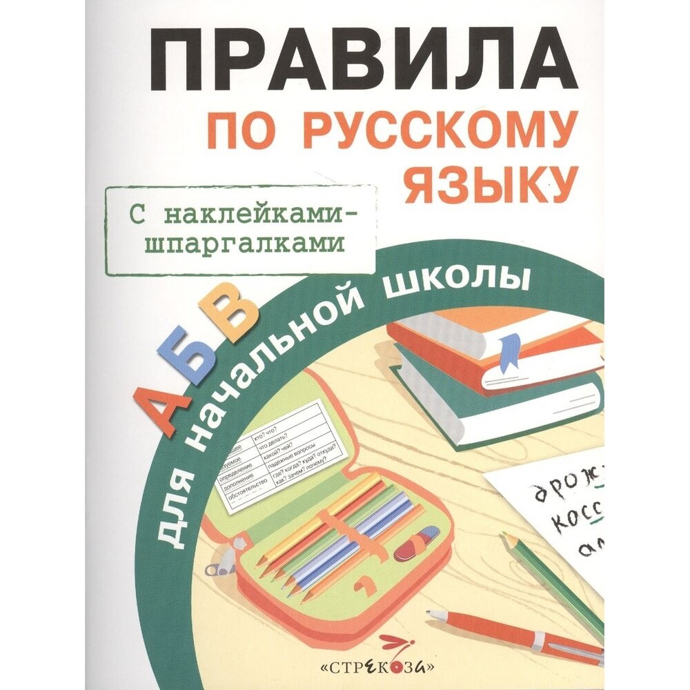 Справочник Стрекоза Правила по русскому языку. Для начальной школы. С наклейками-шпаргалками. От 6 лет. 2016 год, И. Бахметьева