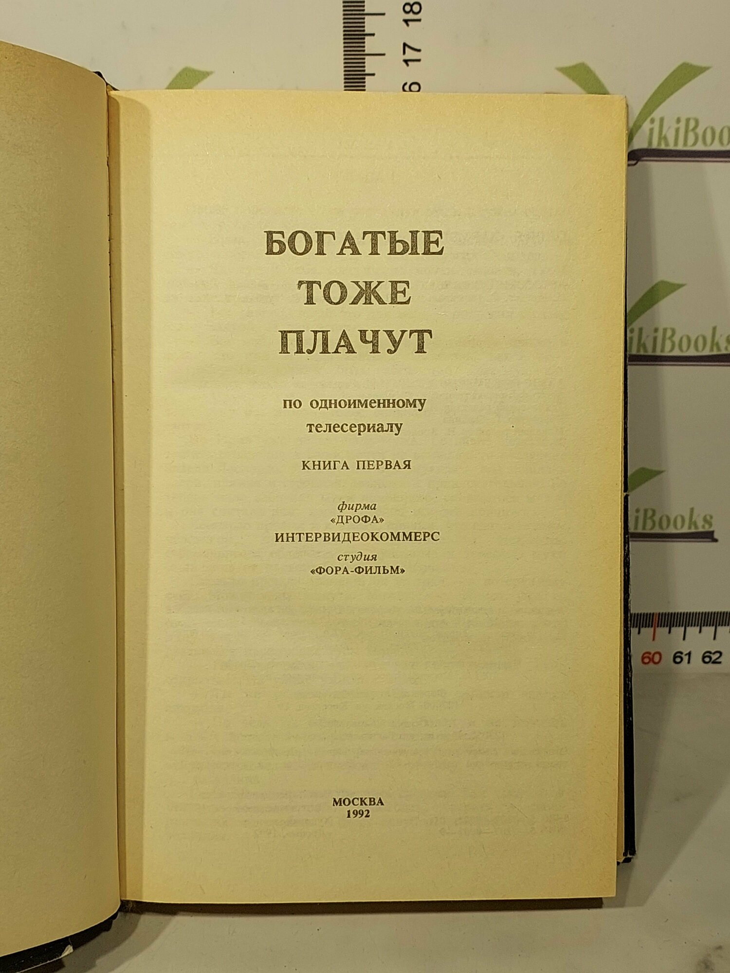 Богатые тоже плачут / Комплект из 2 книг /1992 г.