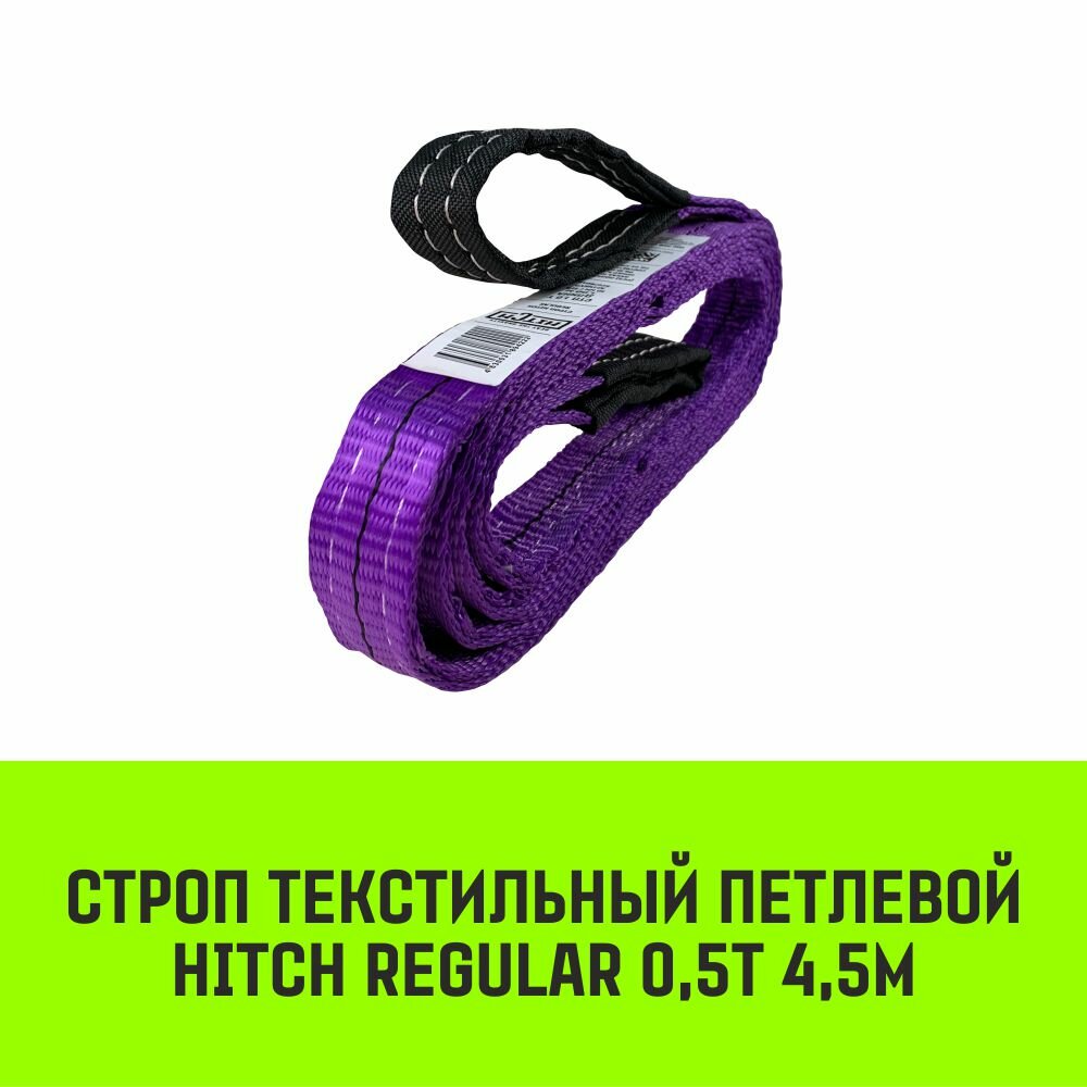Строп HITCH REGULAR текстильный петлевой СТП 0,5т 4,5м SF6 30мм