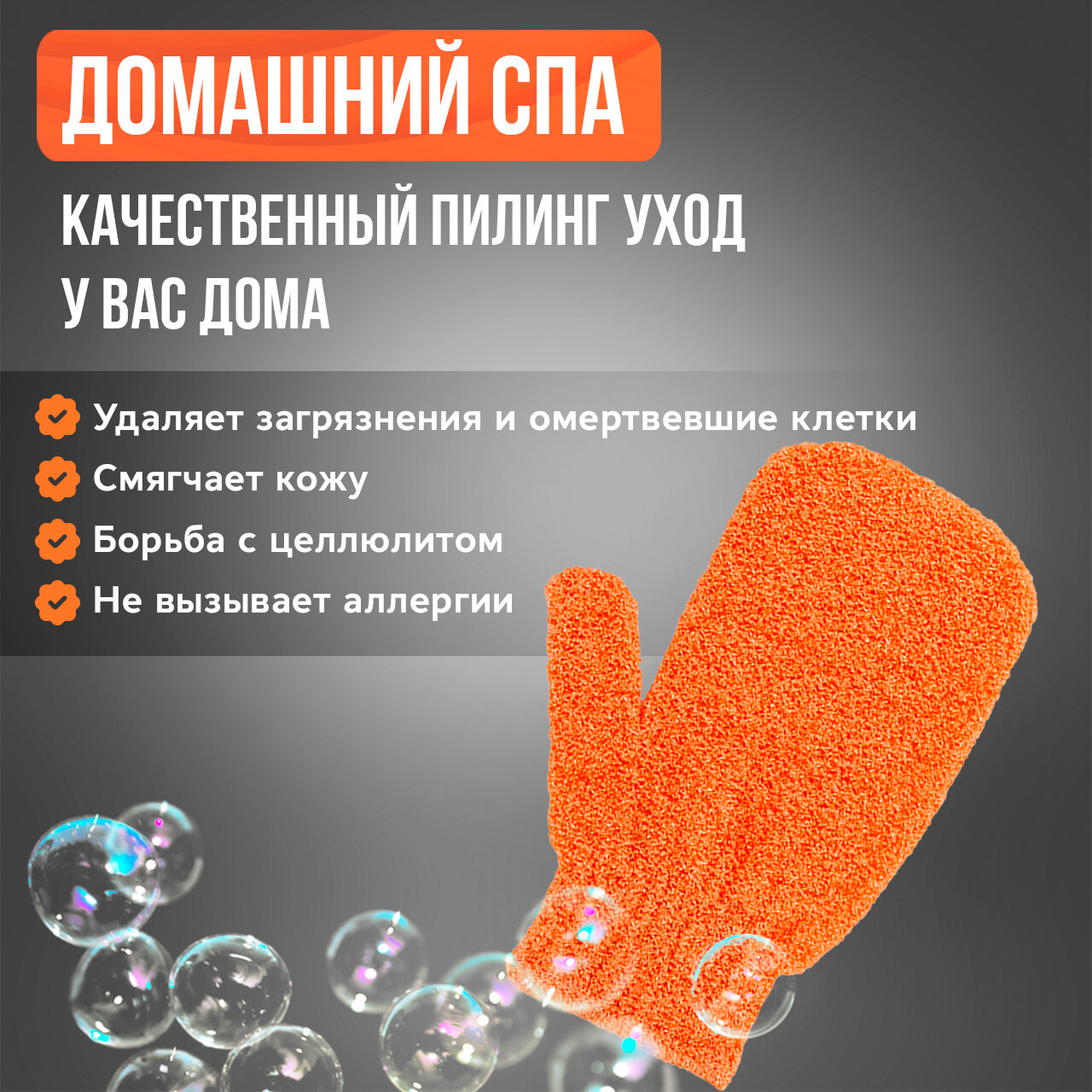 Варежка пилинг для тела и ванны оранжевого цвета средней жесткости — фото 1