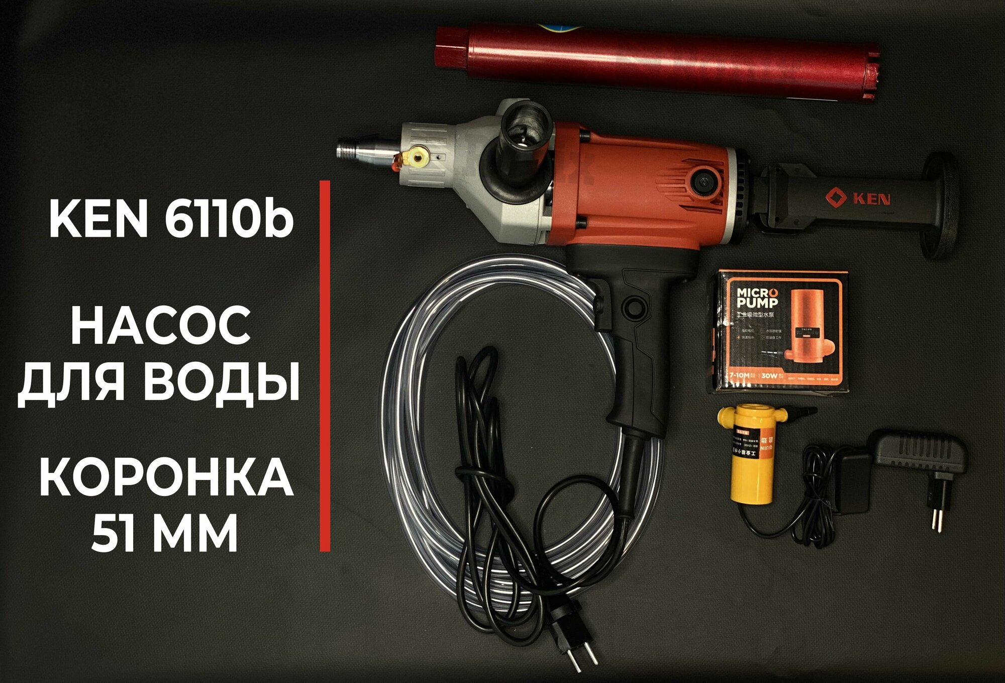 Комплект для алмазного бурения алмазная дрель KEN 6110b + коронка 51мм + насос для воды