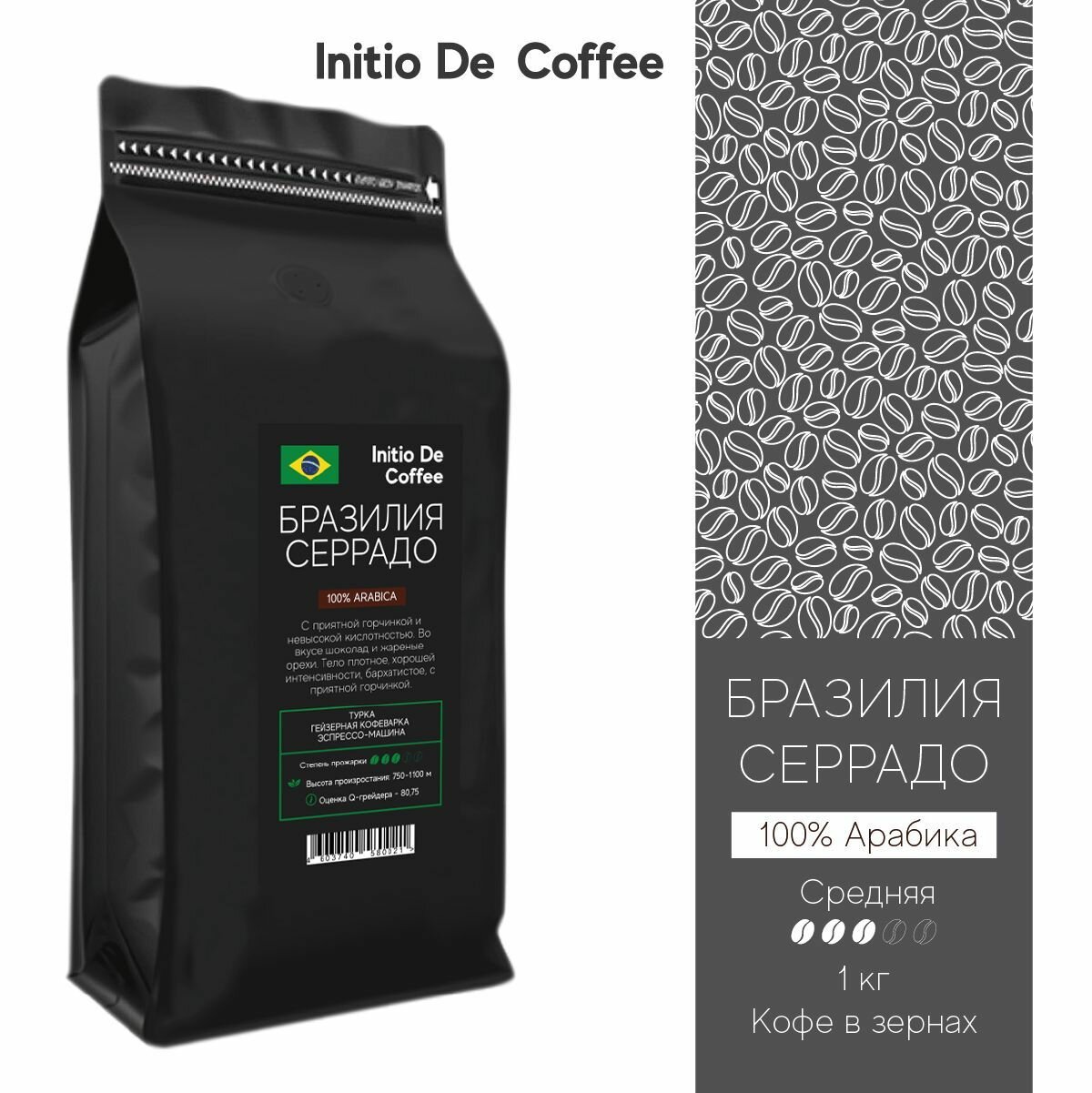 Кофе натуральный зерновой 1 кг, Бразилия Серрадо - фотография № 1