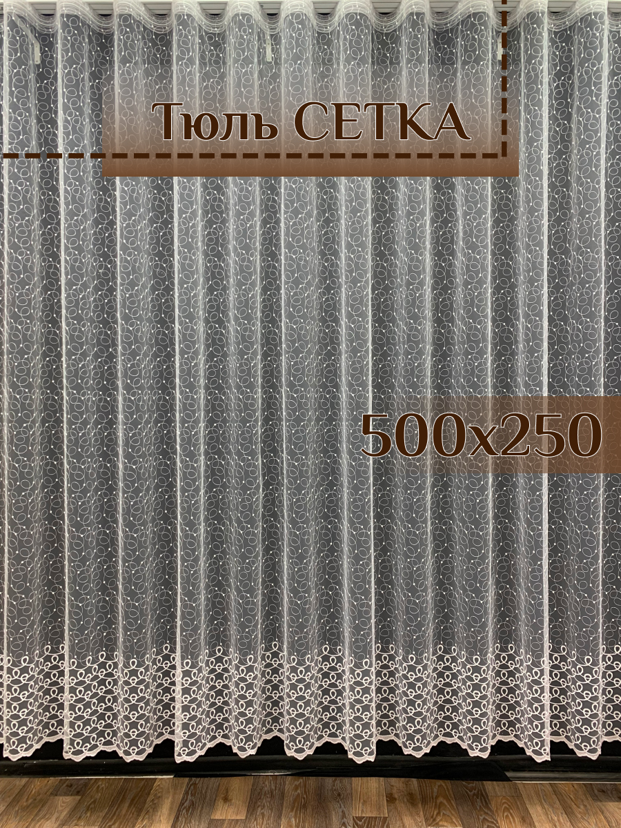 Тюль GERGER на шторной ленте 500х250, 1 шт, белый